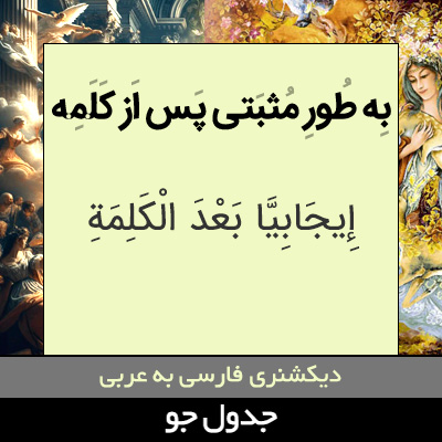 تصویری از به طور مثبتی پس از کلمه