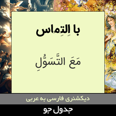 تصویری از با التماس