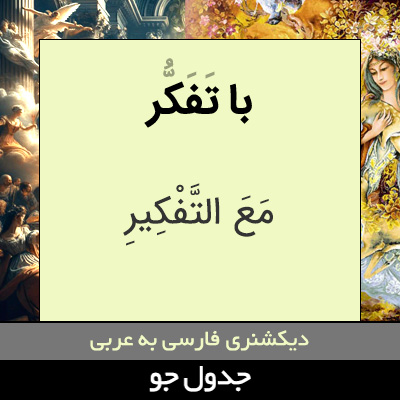 تصویری از با تفکر