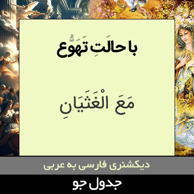 تصویری از با حالت تهوع