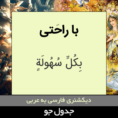 تصویری از با راحتی