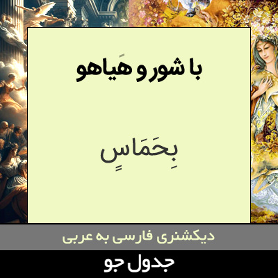 تصویری از با شور و هیاهو