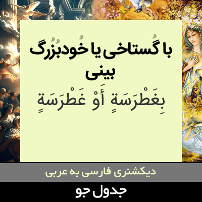 تصویری از با گستاخی یا خودبزرگ بینی