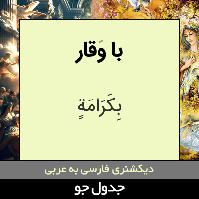 تصویری از با وقار