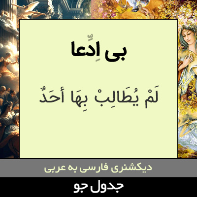 تصویری از بی ادعا