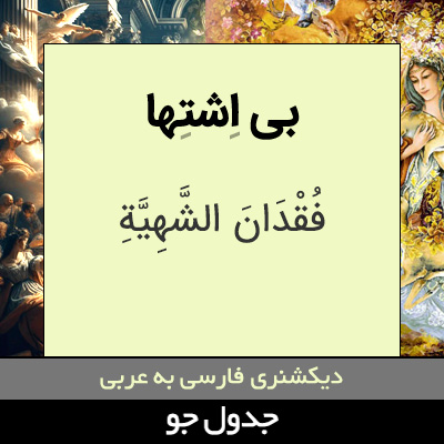 تصویری از بی اشتها