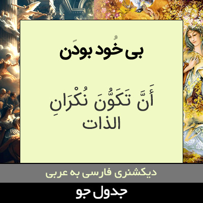 تصویری از بی خود بودن