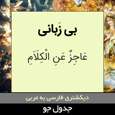 تصویری از بی زبانی