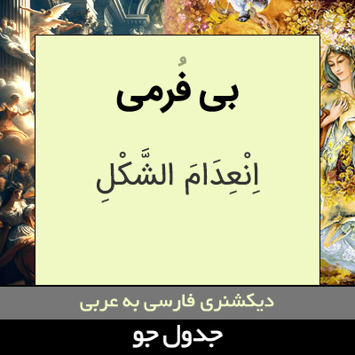 تصویری از بی فرمی