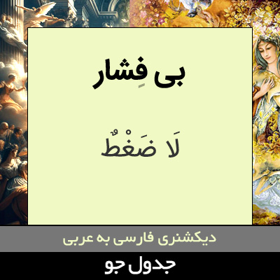 تصویری از بی فشار