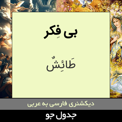 تصویری از بی فکر