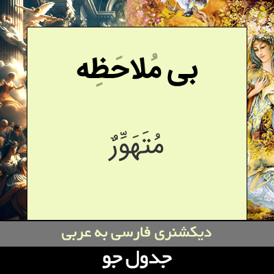 تصویری از بی ملاحظه