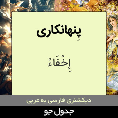 تصویری از پنهانکاری