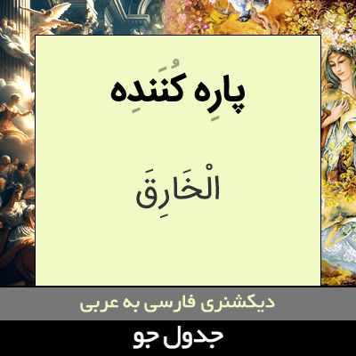 تصویری از پاره کننده