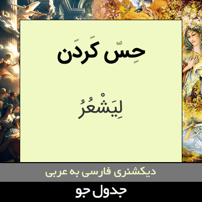 تصویری از حس کردن