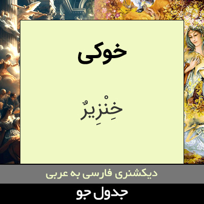 تصویری از خوکی