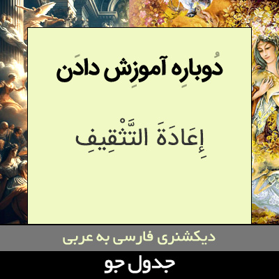 تصویری از دوباره آموزش دادن