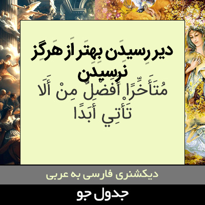 تصویری از دیر رسیدن بهتر از هرگز نرسیدن