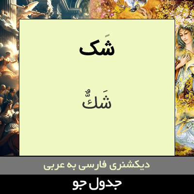 تصویری از شک