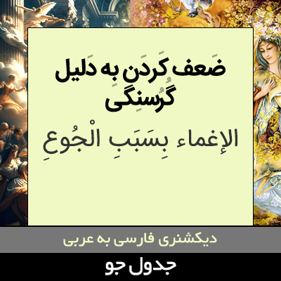 تصویری از ضعف کردن به دلیل گرسنگی