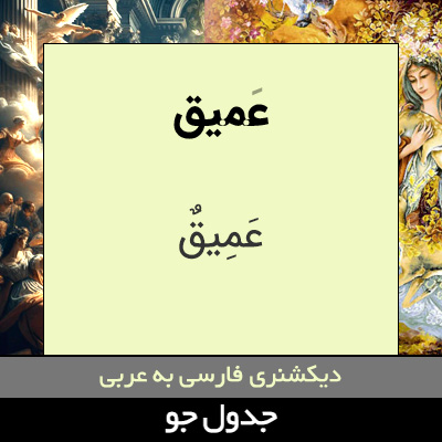 تصویری از عمیق