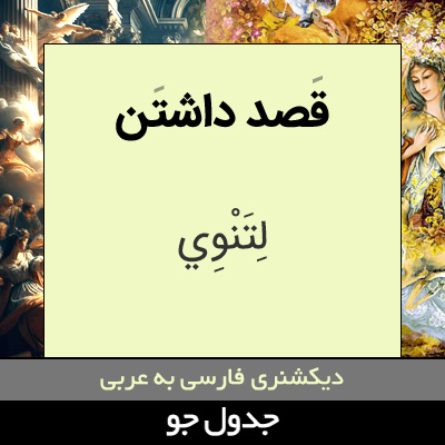 تصویری از قصد داشتن