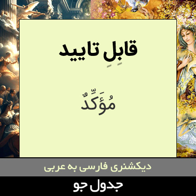 تصویری از قابل تایید