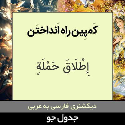 تصویری از کمپین راه انداختن