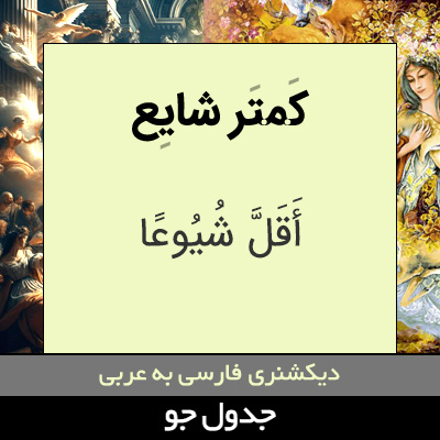 تصویری از کمتر شایع