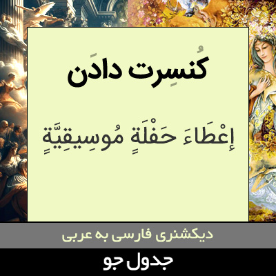 تصویری از کنسرت دادن