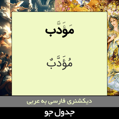 تصویری از مودب