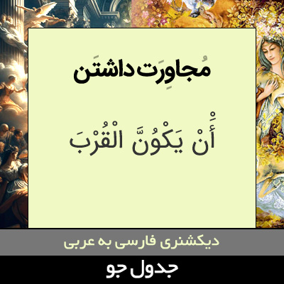 تصویری از مجاورت داشتن