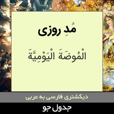 تصویری از مد روزی