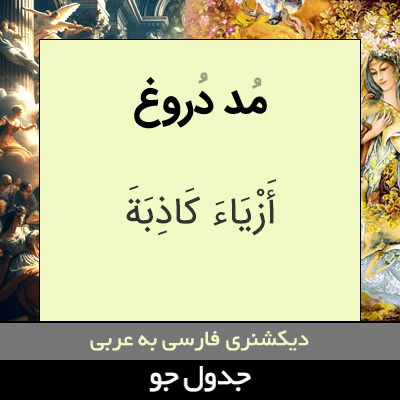 تصویری از مد دروغ