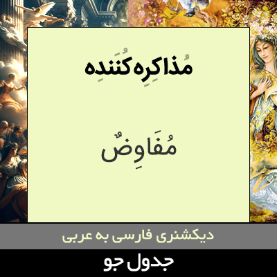 تصویری از مذاکره کننده