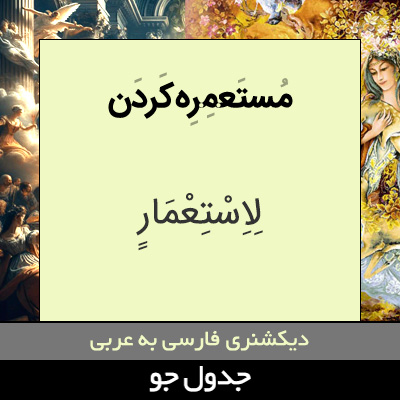 تصویری از مستعمره کردن