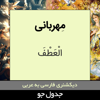 تصویری از مهربانی