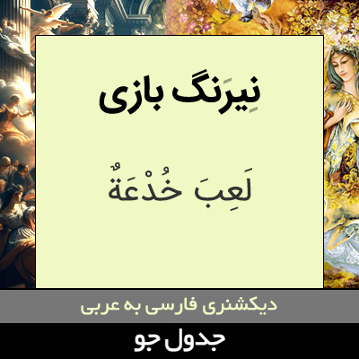 تصویری از نیرنگ بازی