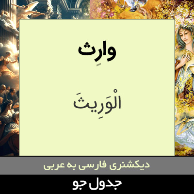 تصویری از وارث