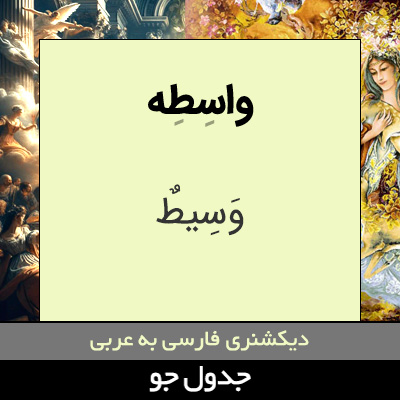 تصویری از واسطه