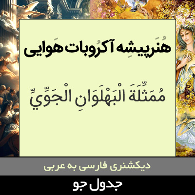 تصویری از هنرپیشه آکروبات هوایی