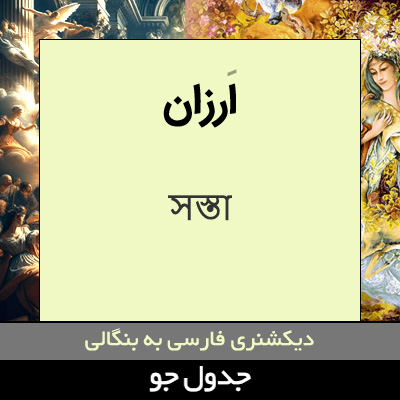 تصویری از ارزان