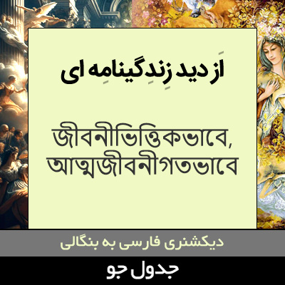 تصویری از از دیدگاه زندگینامه ای