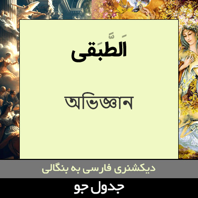 تصویری از الطبقی