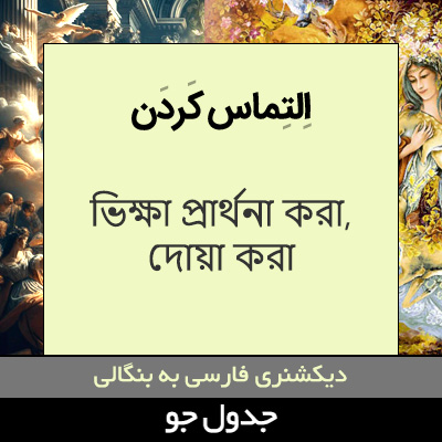 تصویری از التماس کردن