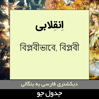 تصویری از انقلابی