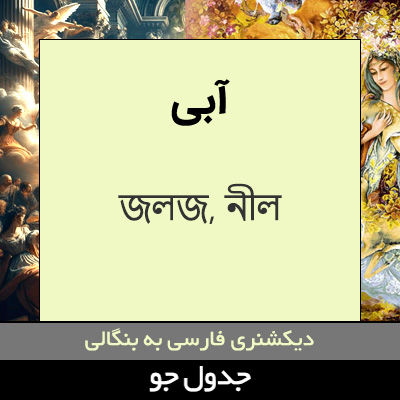 تصویری از آبی