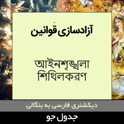 تصویری از آزادسازی قوانین