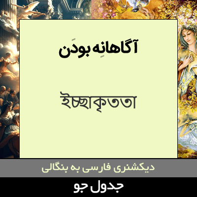 تصویری از آگاهانه بودن