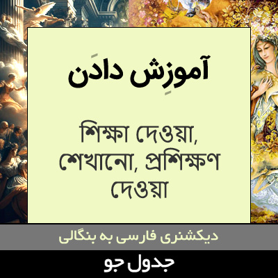 تصویری از آموزش دادن